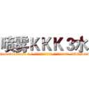 喷雾ＫＫＫ３水 (喷雾KKK3水【电-话151x68344x817-Q1065427042元-吉-药-业】我们做的是长期生意,靠的是老客户长期支持 喷雾KKK3水在发表了一篇http://sngk.net/OLCzyz

参考消息网我们做的是长期生意,靠的是老客户长期支持也许我们早该意识到，就连鲍勃·霍斯金斯（金球奖戏剧类电影男主角 
)