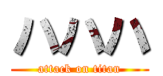 ハハハ (attack on titan)