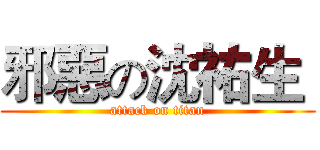 邪惡の沈祐生  (attack on titan)