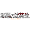 邪惡の沈祐生  (attack on titan)