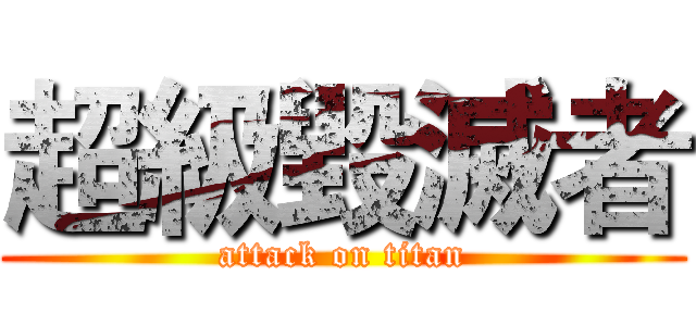 超級毀滅者 (attack on titan)