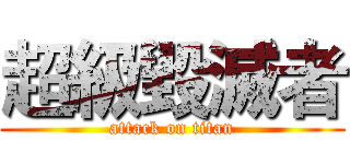超級毀滅者 (attack on titan)