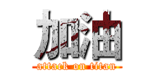 加油 (attack on titan)