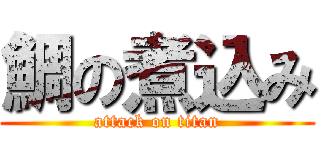 鯛の煮込み (attack on titan)