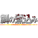 鯛の煮込み (attack on titan)