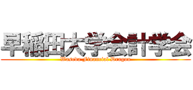 早稲田大学会計学会 (Waseda Financial Dragon)