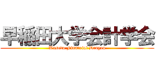 早稲田大学会計学会 (Waseda Financial Dragon)