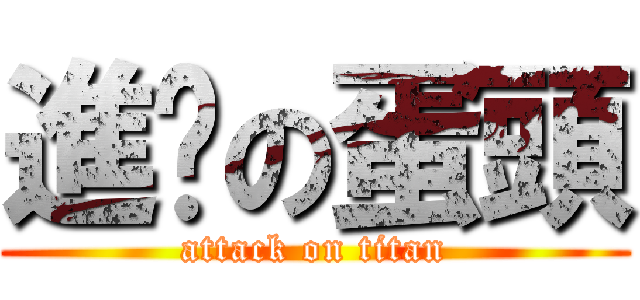 進擊の蛋頭 (attack on titan)