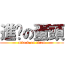 進擊の蛋頭 (attack on titan)