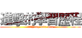 進擊的學習歷程 (楊旻珉Yang-min-min)