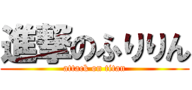 進撃のふりりん (attack on titan)