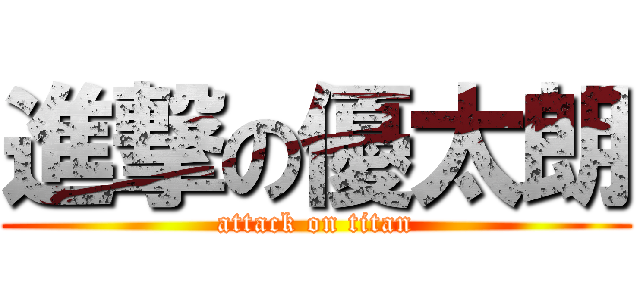 進撃の優太朗 (attack on titan)
