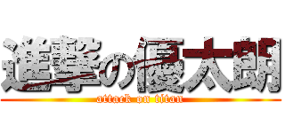 進撃の優太朗 (attack on titan)