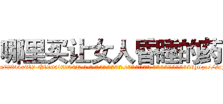 哪里买让女人昏睡的药 (哪里买让女人昏睡的药【电-话151x68344x817-Q1065427042元-吉-药-业】我们做的是长期生意,靠的是老客户长期支持 哪里买让女人昏睡的药在发表了一篇http://sngk.net/72OjB4

参考消息网我们做的是长期生意,靠的是老客户长期支持也许我们早该意识到，就连鲍勃·霍斯金斯（金球奖戏剧类电影男主角 
)