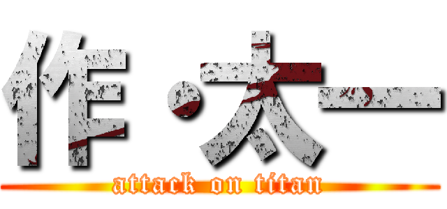作・太一 (attack on titan)