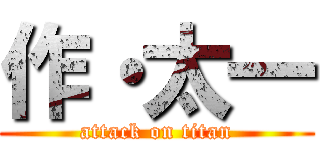 作・太一 (attack on titan)