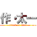 作・太一 (attack on titan)