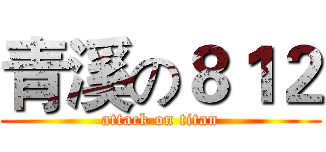 青溪の８１２ (attack on titan)