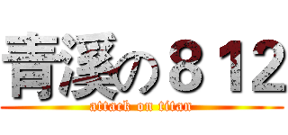 青溪の８１２ (attack on titan)