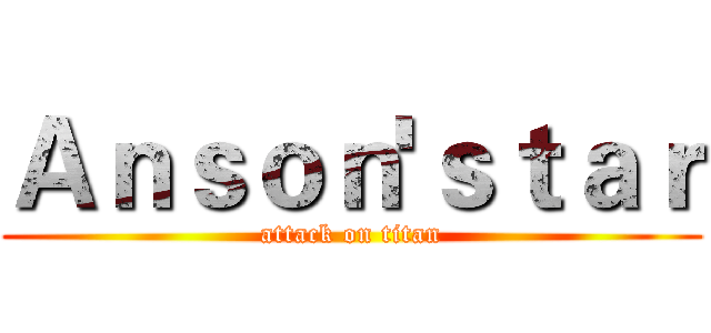 Ａｎｓｏｎ'ｓｔａｒ (attack on titan)
