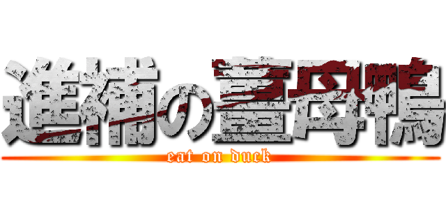 進補の薑母鴨 (eat on duck)