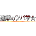 進撃のツバサ☆ (attack on titan)