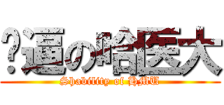 傻逼の哈医大 (Shability of HMU)
