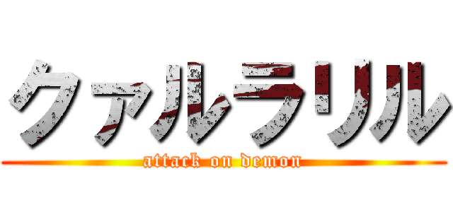 クァルラリル (attack on demon)