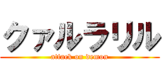クァルラリル (attack on demon)