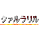 クァルラリル (attack on demon)