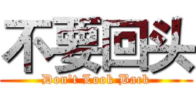 不要回头 (Don't Look Back)