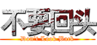 不要回头 (Don't Look Back)