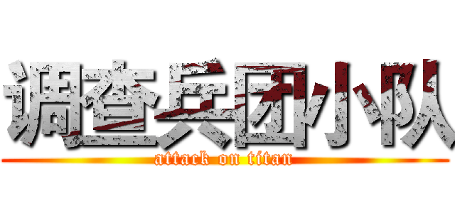 调查兵团小队 (attack on titan)