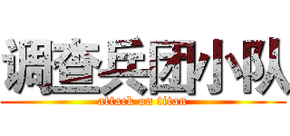 调查兵团小队 (attack on titan)