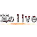 茸のｌｉｖｅ (mushroom　live)