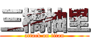 三橋柚里 (attack on titan)