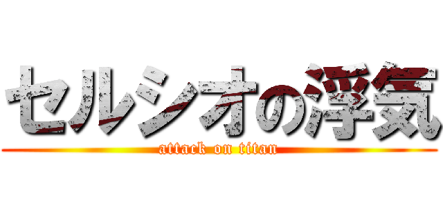 セルシオの浮気 (attack on titan)