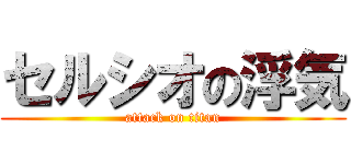 セルシオの浮気 (attack on titan)