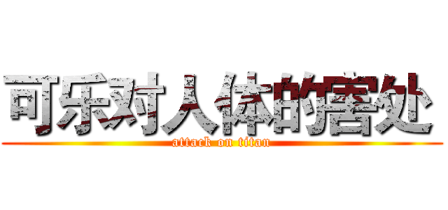 可乐对人体的害处  (attack on titan)