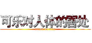 可乐对人体的害处  (attack on titan)