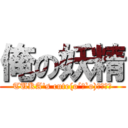 俺の妖精 (TUKA's cute(o´罒`o)ﾆﾋﾋ♡)