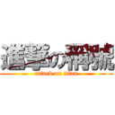 進撃の稱號 (attack on titan)