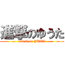 進撃のゆうた (attack on YUTA)