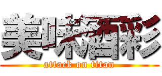 美味酒彩 (attack on titan)
