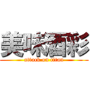 美味酒彩 (attack on titan)