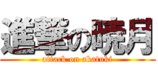 進撃の暁月 (attack on akatuki)