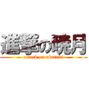 進撃の暁月 (attack on akatuki)