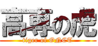 高専の虎 (tiger of ONCT)