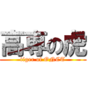 高専の虎 (tiger of ONCT)