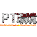 ＰＴ環境 (environment for Product Test)